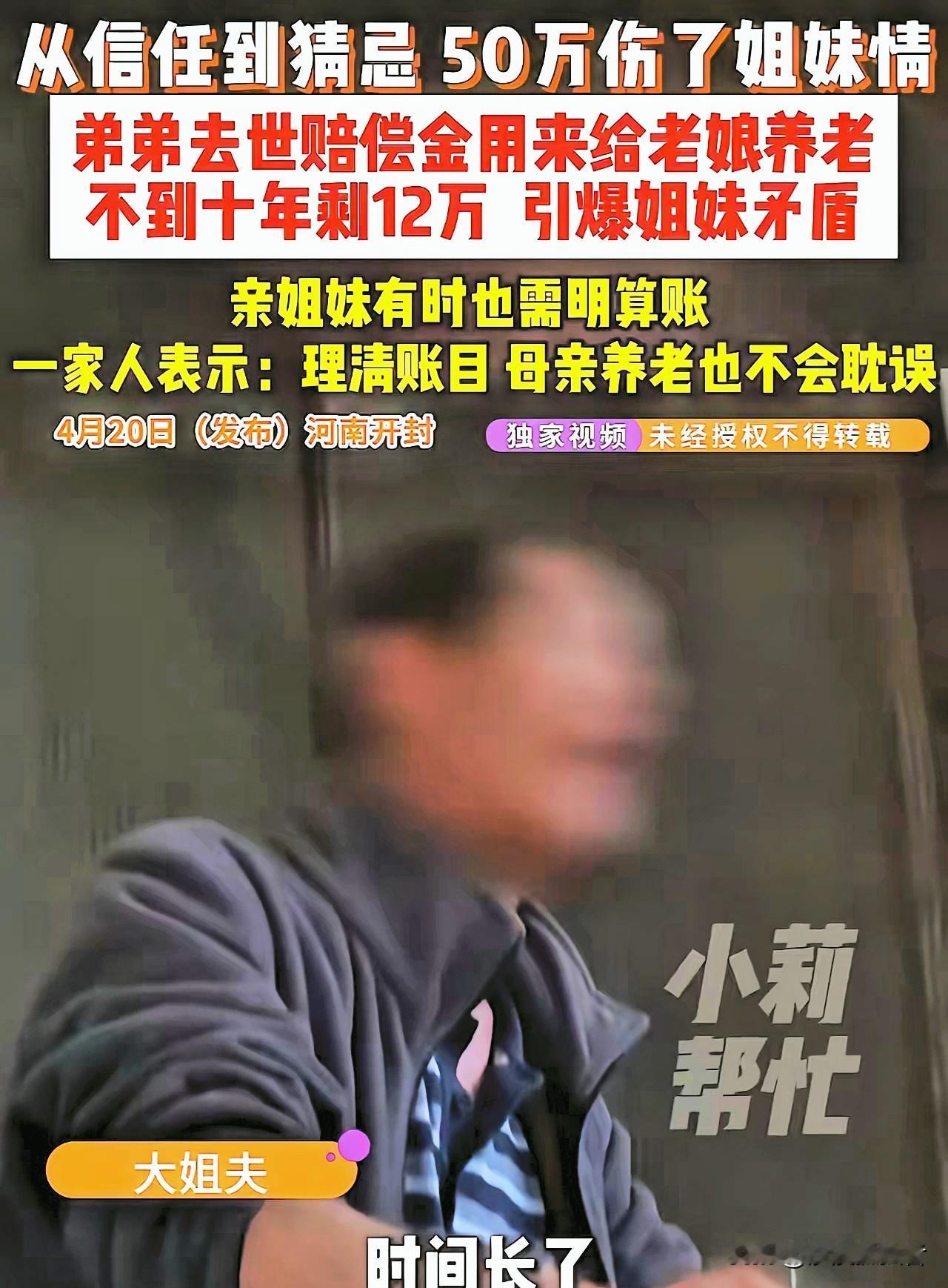 河南开封，男子去世，留下49.7万的赔偿金，他的5个姐姐商量，这笔钱是弟弟拿命换