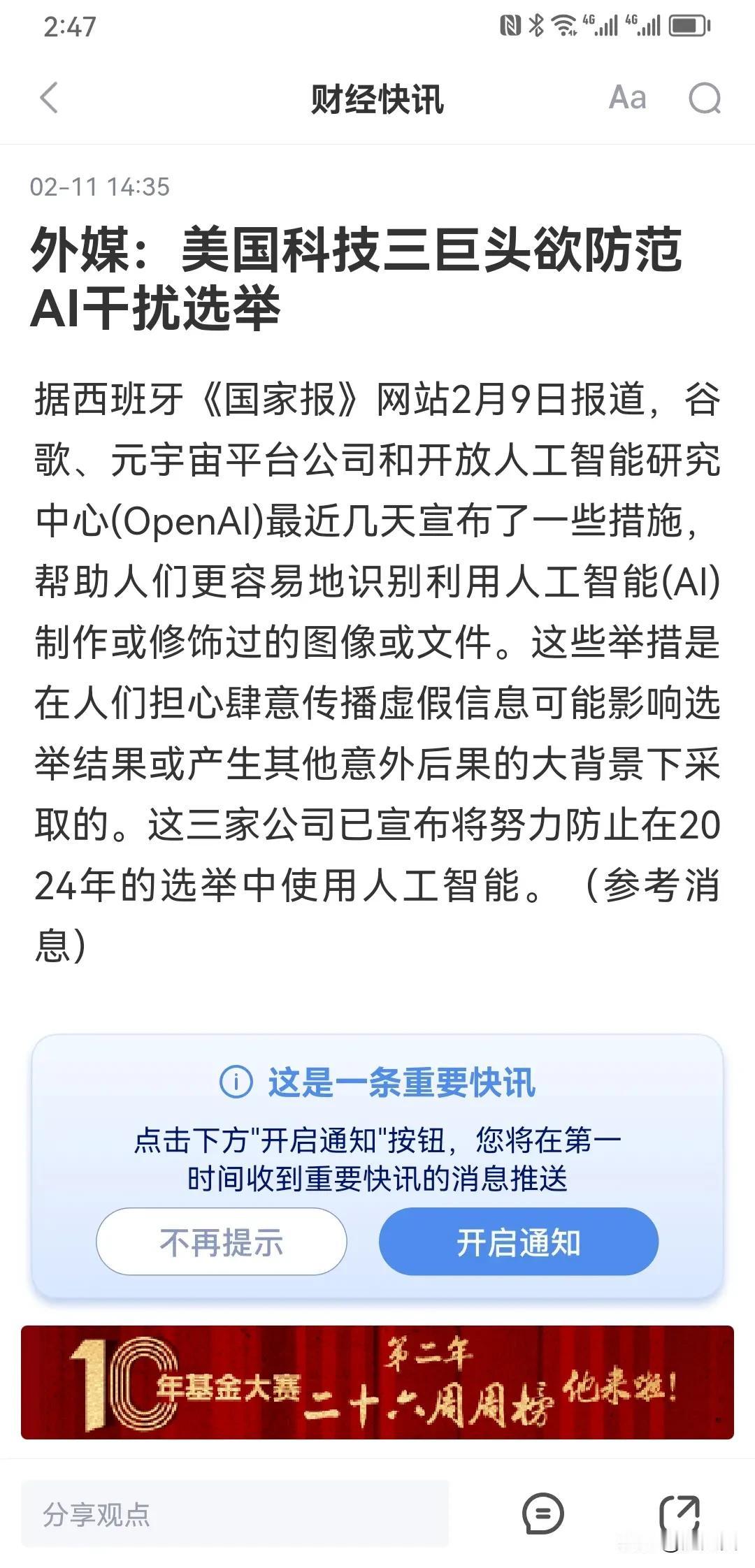 AI干预大选超过对俄罗斯干预大选的担忧！
美国就是块试验田！各种黑科技都在爆发！