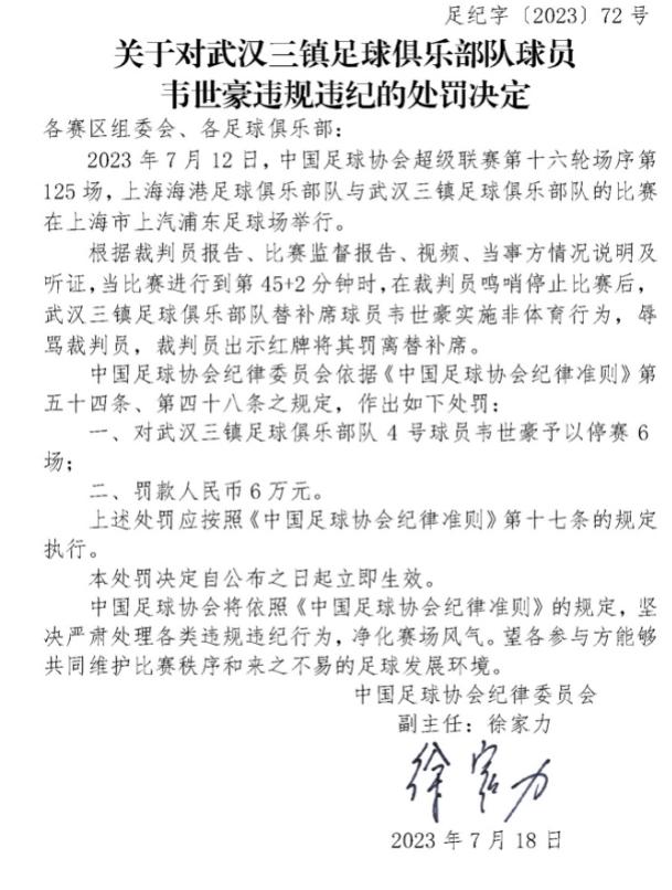 针对中超第16轮出现的违纪现象，中国足协今日在官网开出罚单。武汉三镇客场和上海海