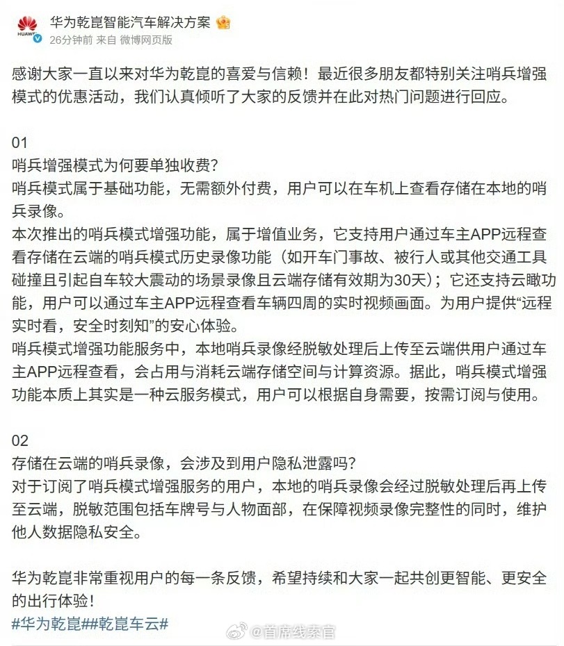 华为乾崑回应“哨兵增强模式为何单独收费”：属于增值业务，会占用与消耗云端存储空间