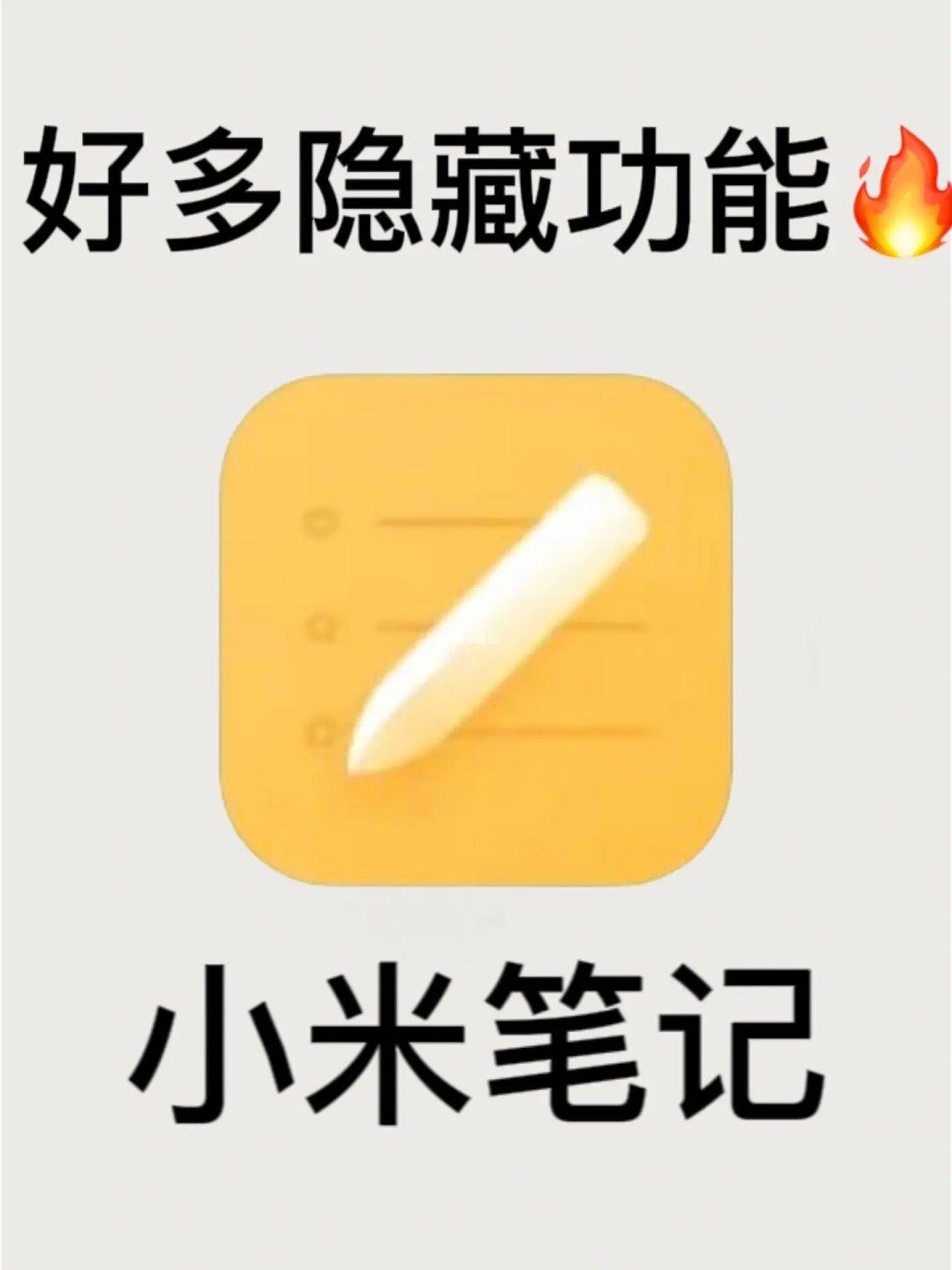 小米自带的笔记真的牛🔥好用到哭❗️
