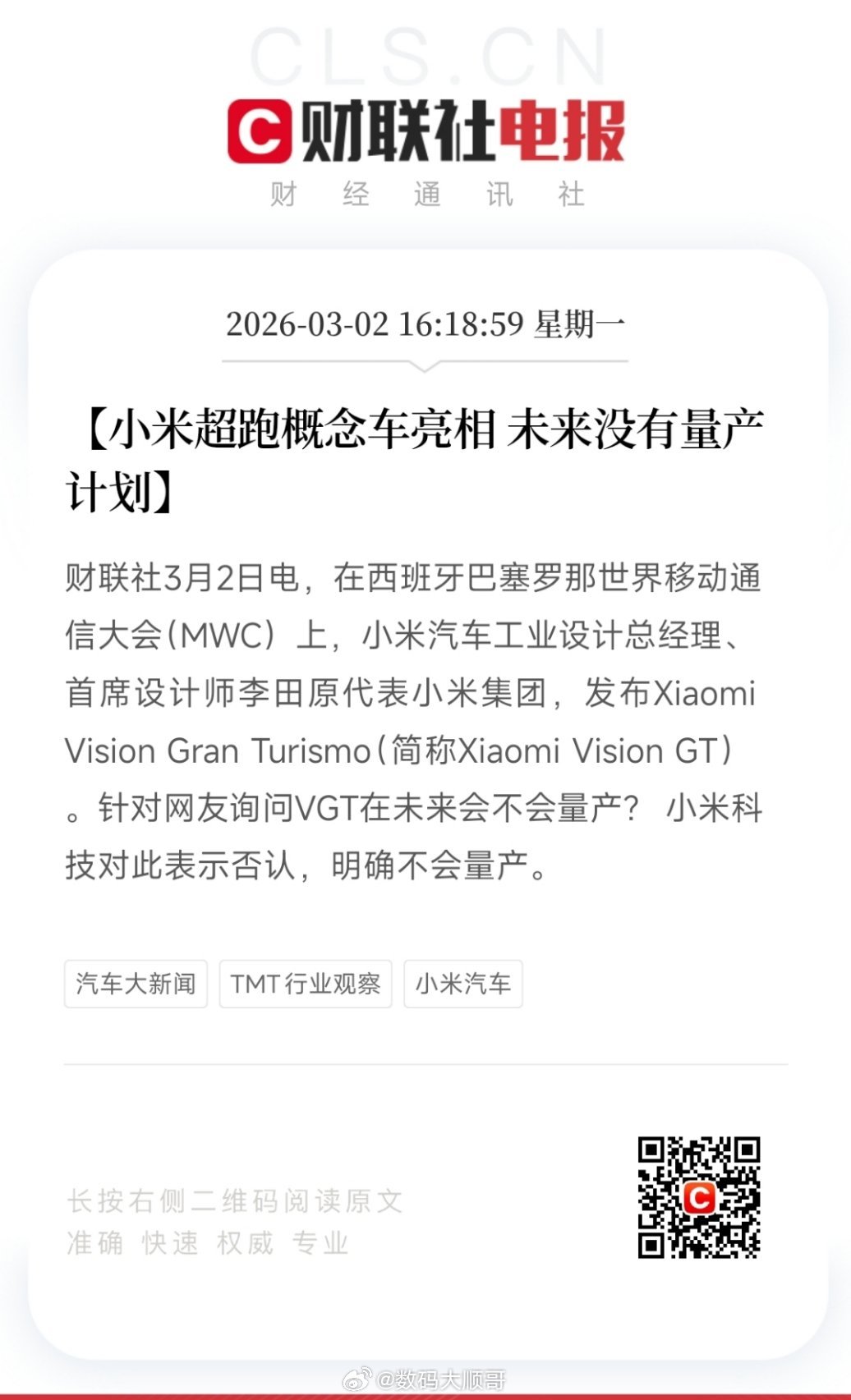 财联社3月2日消息，小米在巴塞罗那MWC发布Xiaomi Vision GT概念