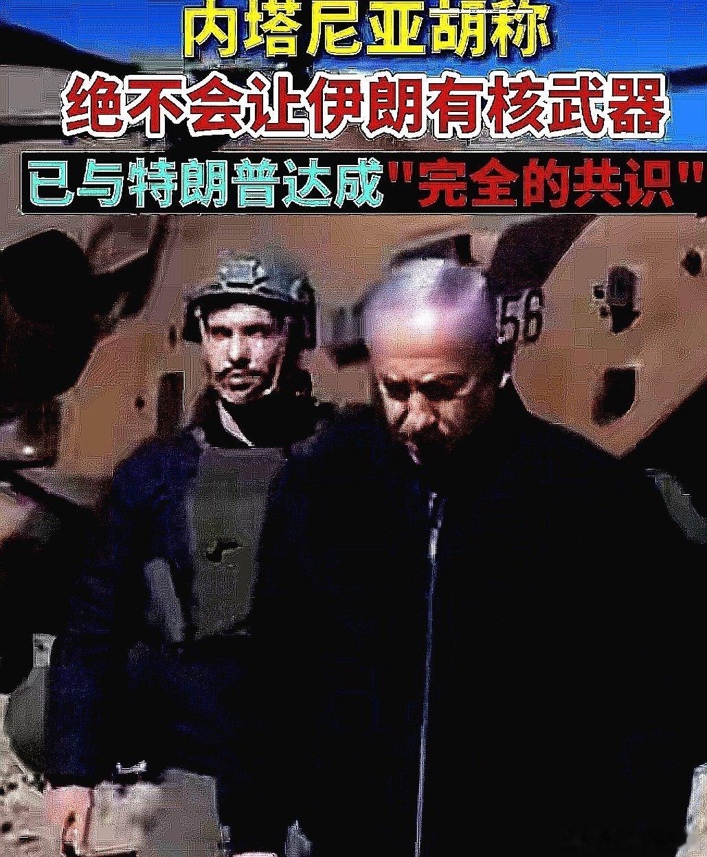 以色列总理内塔尼亚胡表示绝不会让伊朗拥有核武器，并且已与川普达成完全的共识 