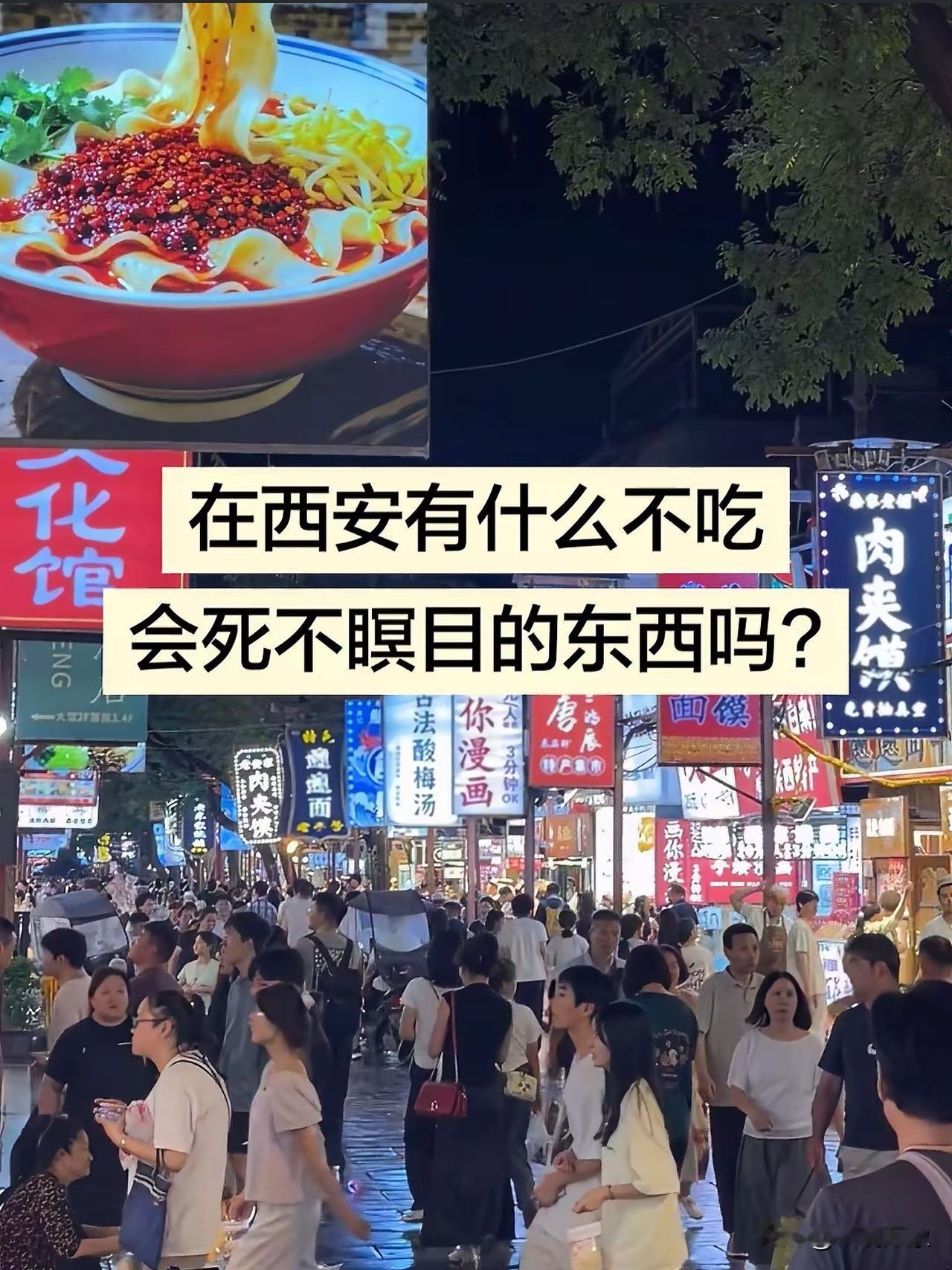 来过西安的朋友说一下，西安有什么不吃会死不瞑目的东西吗？