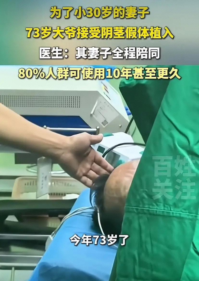 “这是真爱！”73岁的大爷为了小30岁的妻子接受了假体植入手术。大爷做手术时，大
