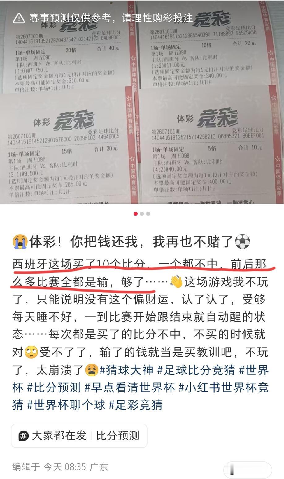 广东这位彩民，昨天西班牙vs比利时的这场比赛，买了10个比分，就是没有猜中最后那
