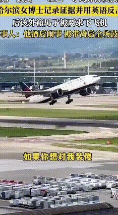 霸气！女博士英语怒怼航班无理外籍男
 国际航班上，一名外籍男子当众辱骂两名中国女