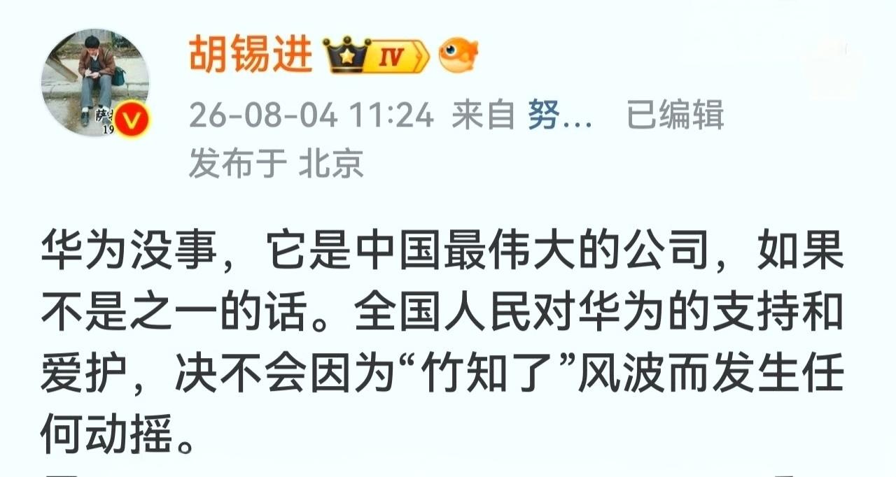 老胡别加热啦。即便华为，也分​华为的科技，华为的产品，华为的营销，华为的KOC/