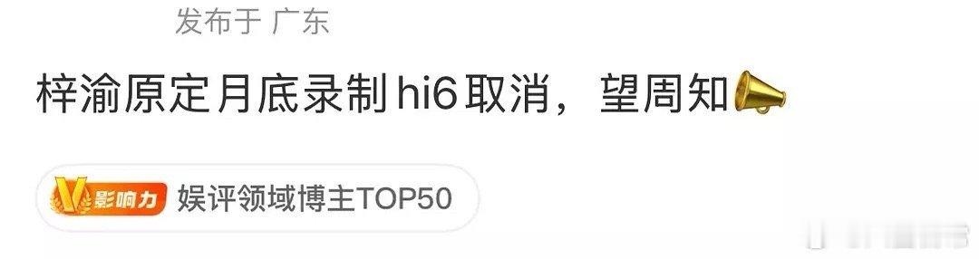 梓渝取消hi6录制有官宣这个行程吗 ​​​