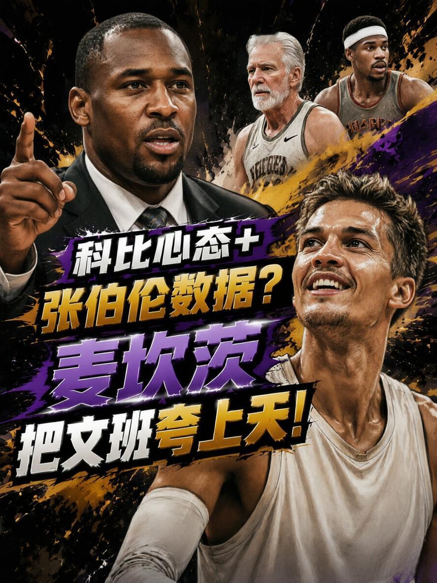 成功打出了科比的心态，打出了比肩张伯伦的数据！这就是前NBA球员麦坎茨评价文班亚