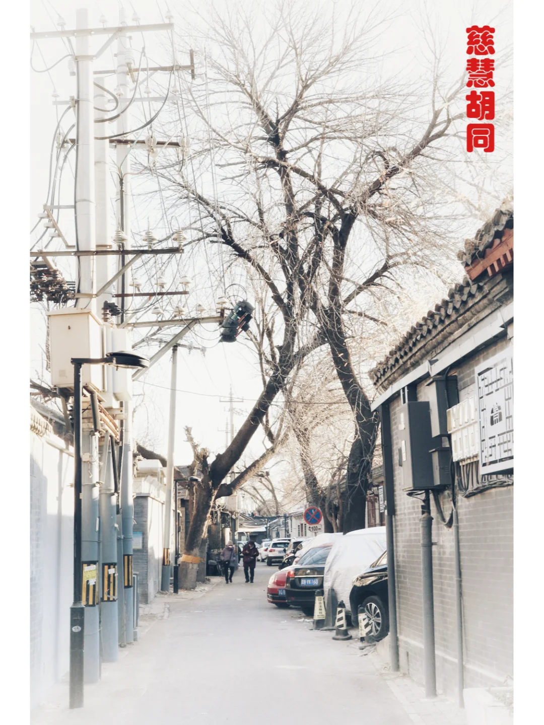 胡同系列32---慈慧胡同、大安澜营胡同