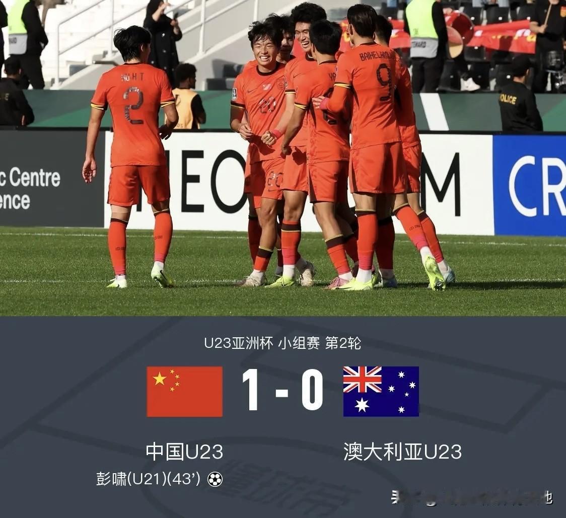 U23国足1比0澳大利亚U23U23国足升至小组第一恭喜U23国足，一平一胜4分