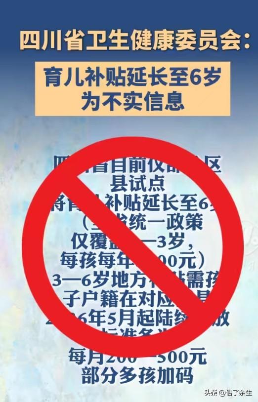 育儿补贴延长至6岁"刷屏朋友圈！四川卫健委：假的，别信！
一则"四川育儿补贴延长