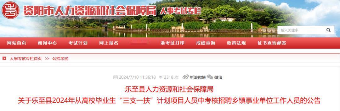 大家关注的四川三支一扶转编公告来了
最近，资阳市乐至县发布了从三支一扶人员中考核