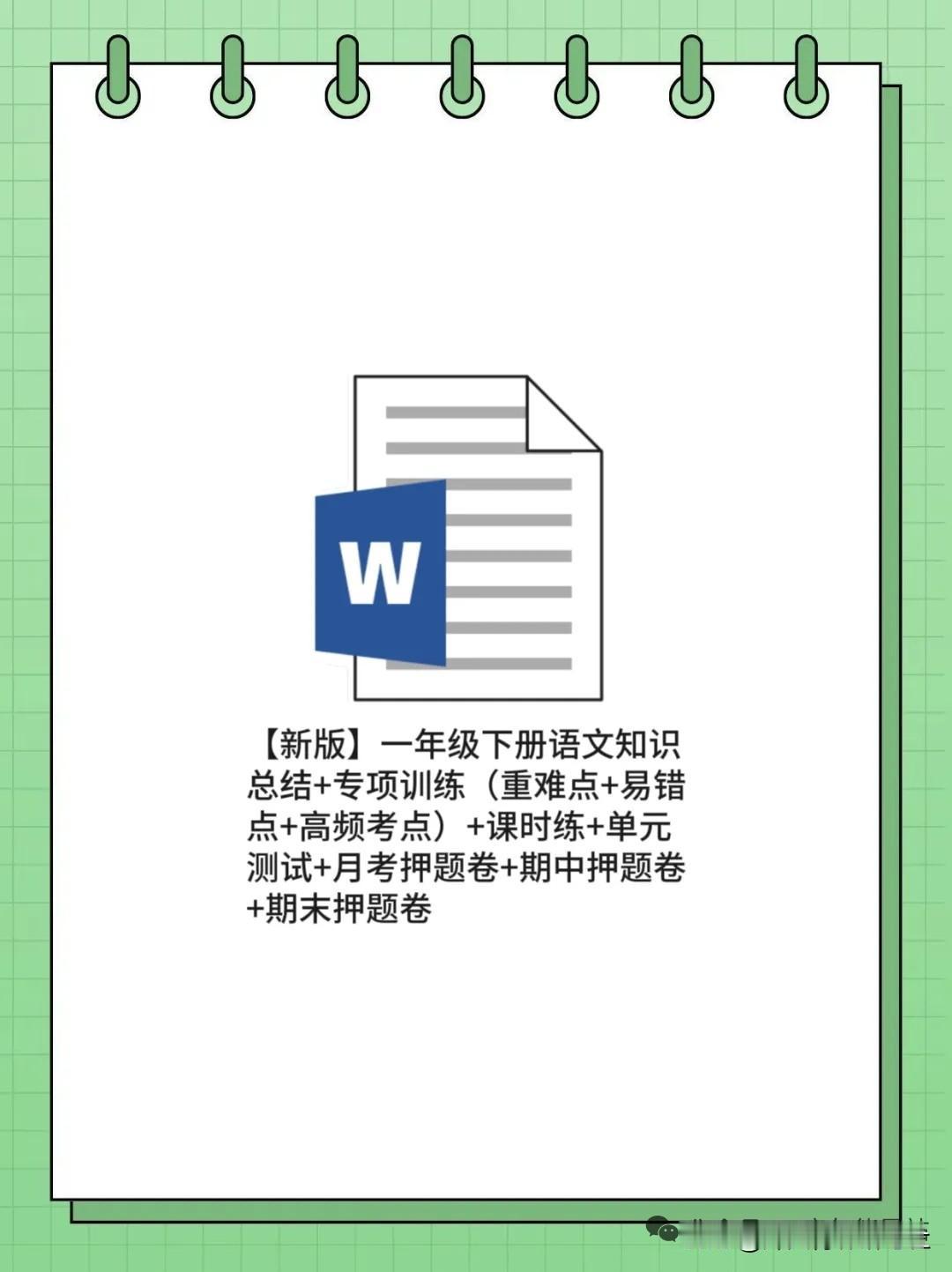 【新版】一年级下册语文知识总结+专项训练（重难点+易错点+高频考点）+课时练+单