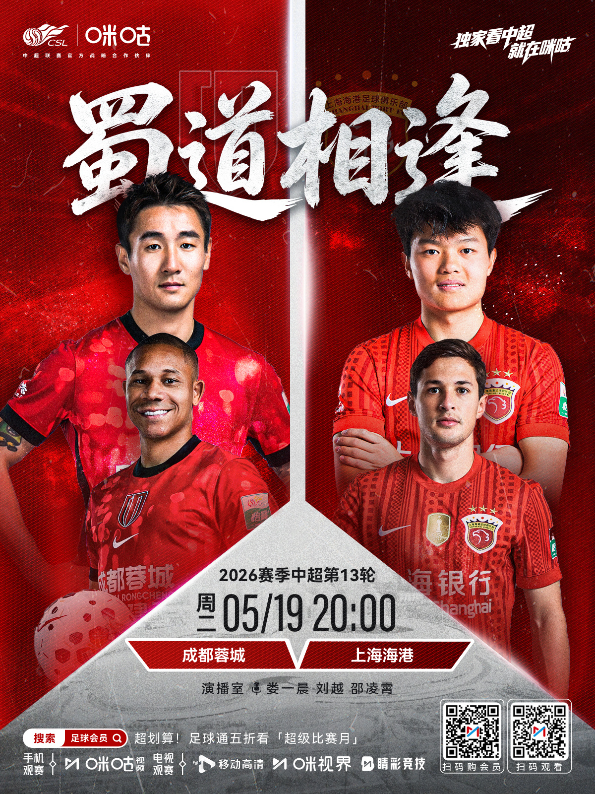 𝑪𝑺𝑳 《蜀道相逢》⚽️ 2026中超联赛第十三轮🏟️ #成都蓉城vs上
