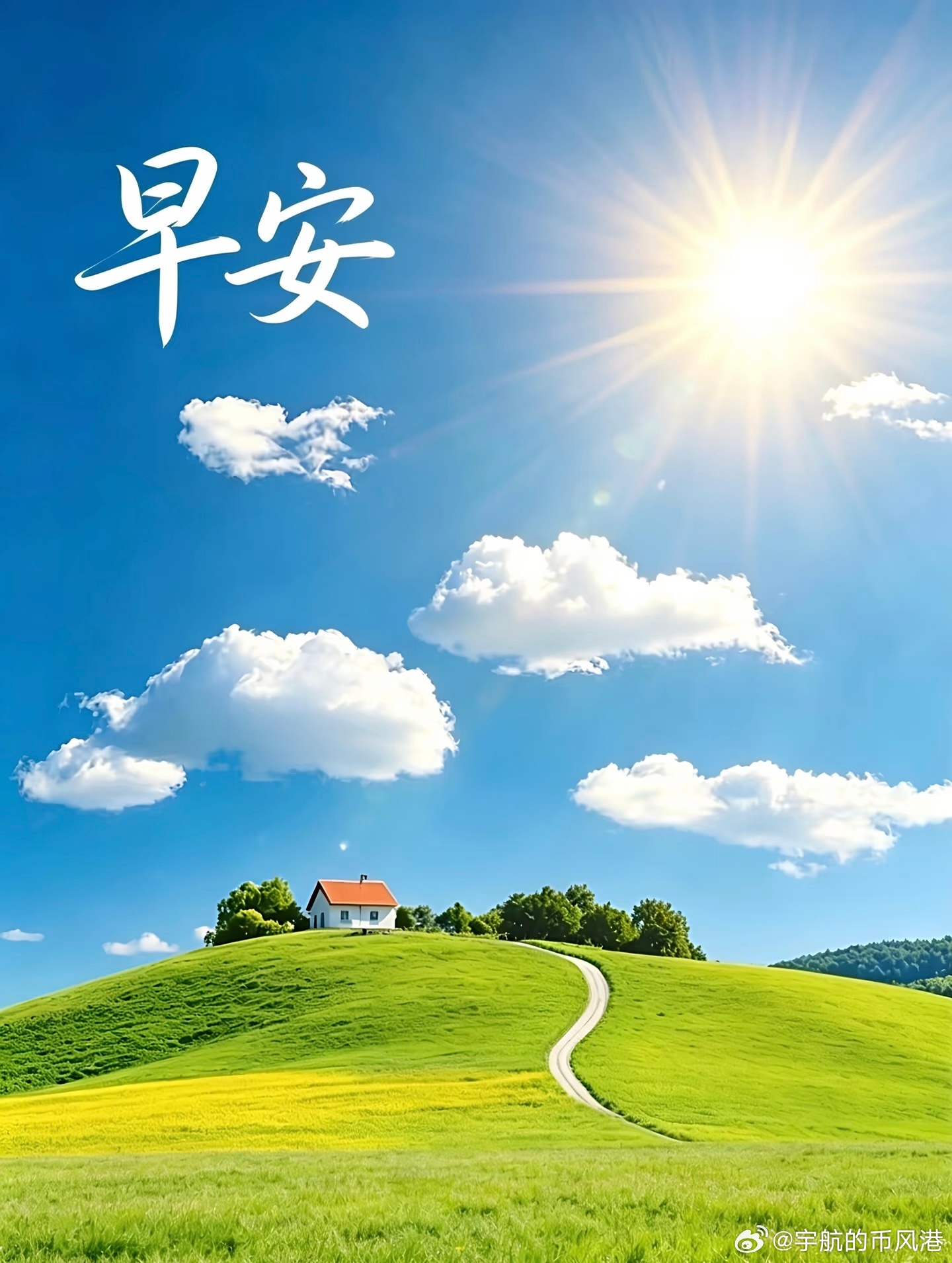 每日一善 早上好！以积极的状态迎接新的一天。不必急于求成，静下心沉淀自己，那些默