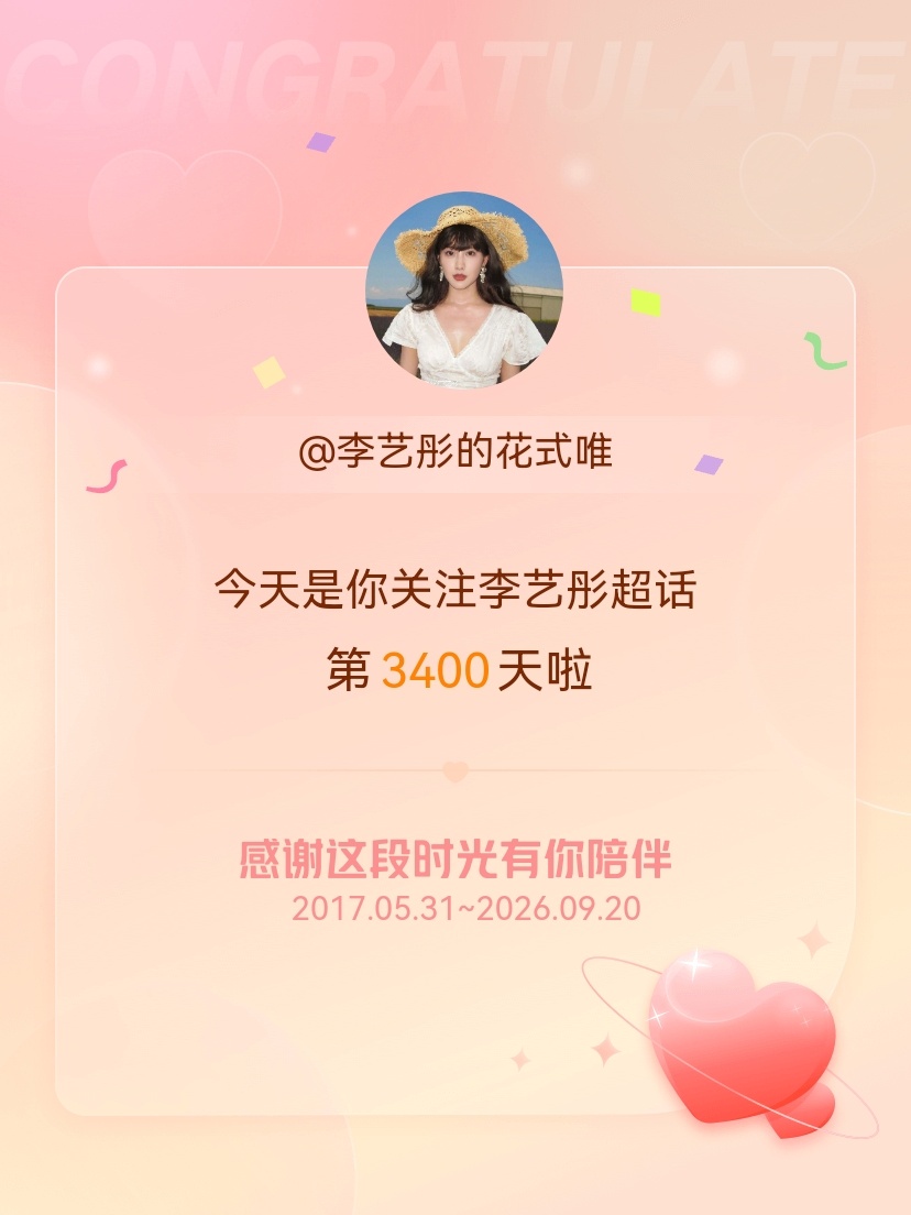 李艺彤[超话]今天是我关注超话的第3400天，希望能继续伴你一路前行～ ​​​