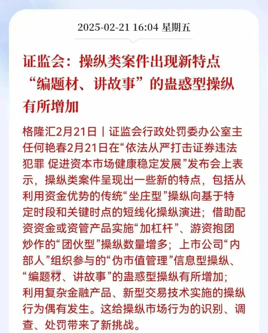 依法从严打击证券违法犯罪，促进资本市场健康稳定发展！

给火热的题材概念股浇了一