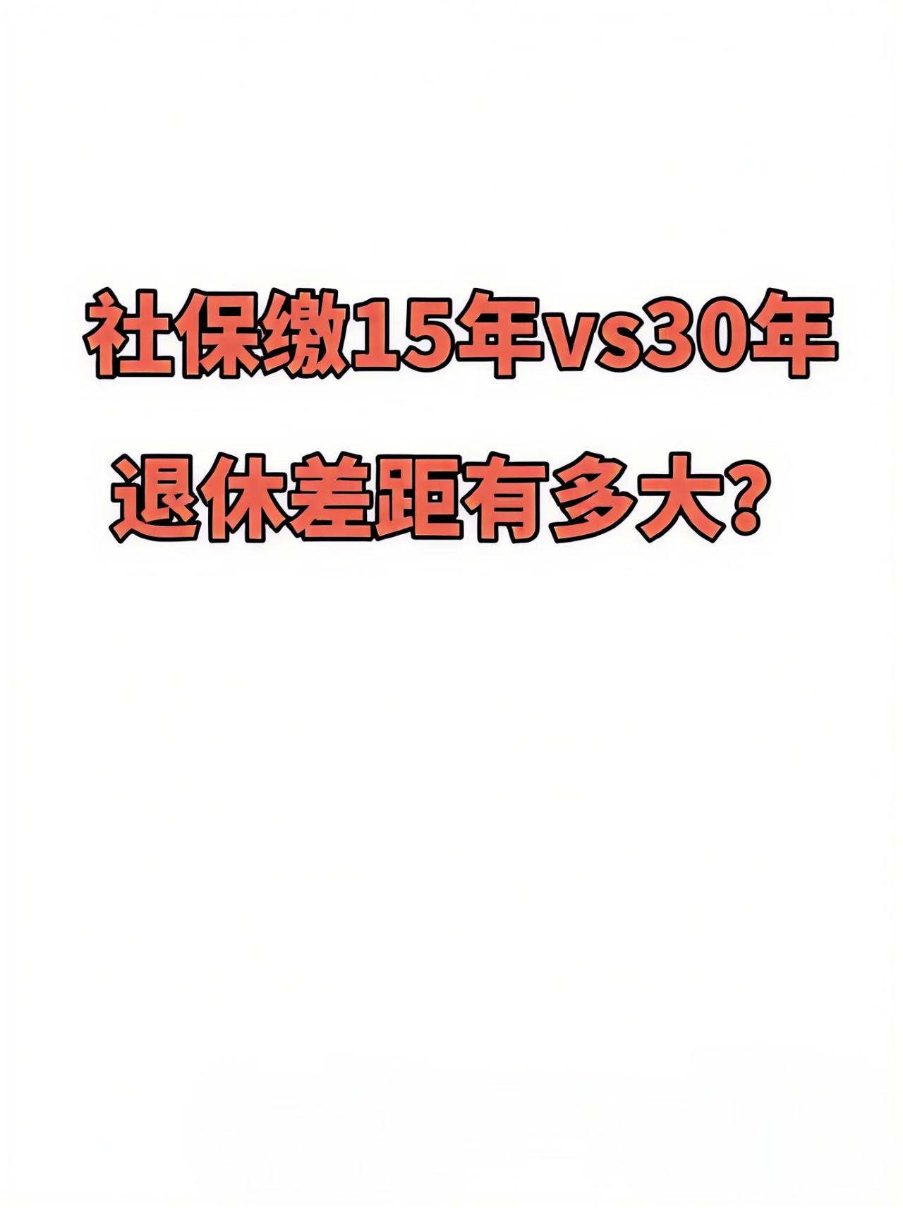 社保缴15年vs30年退休差距究竟有多大？
今天以“月薪1万、当地社平工资700