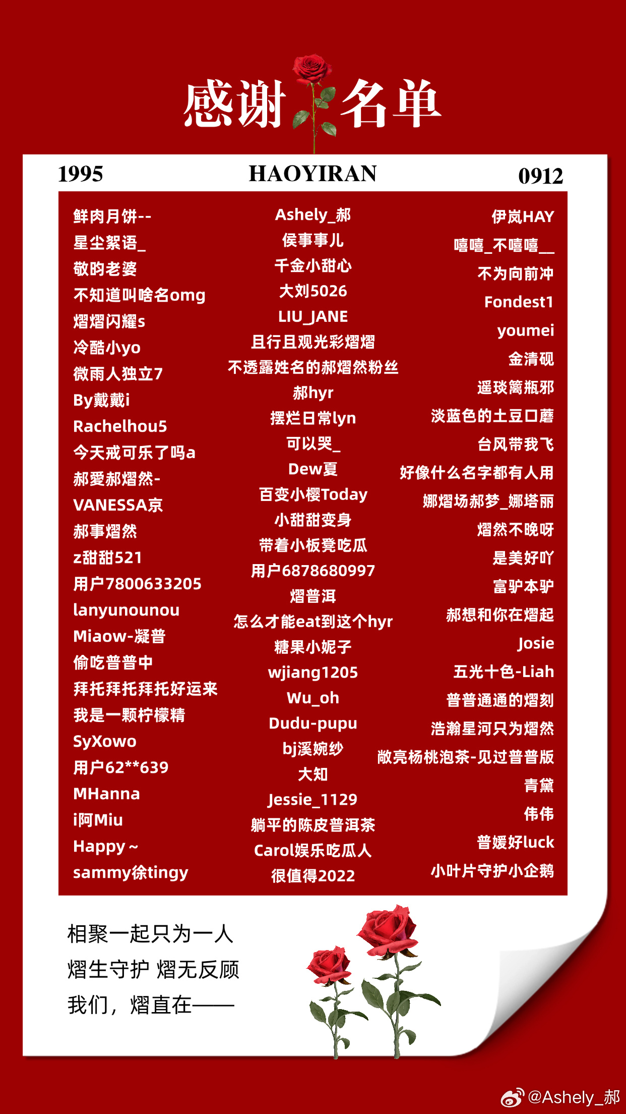 郝熠然 hyr郝熠然 活动致谢名单在此向每位参与的朋友致以诚挚谢意我们相聚全因一