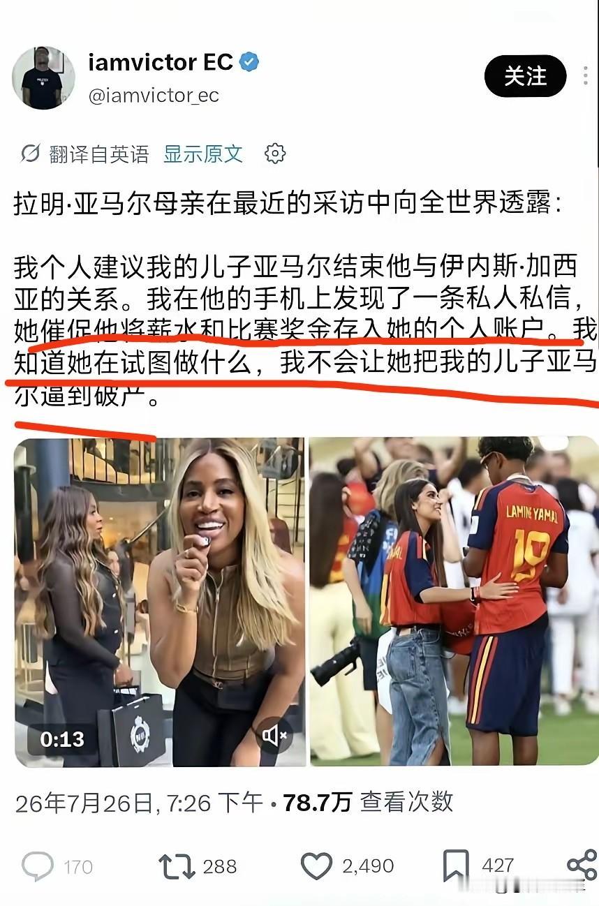 亚马尔的母亲在接受采访的时候透露，亚马尔的女朋友曾经给他儿子发过一个信息，建议把