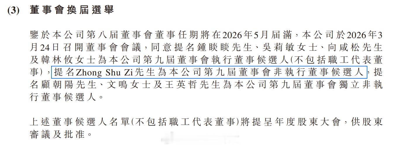 农夫山泉发布了董事换届选举相关公告，钟睒睒之子已任其助理