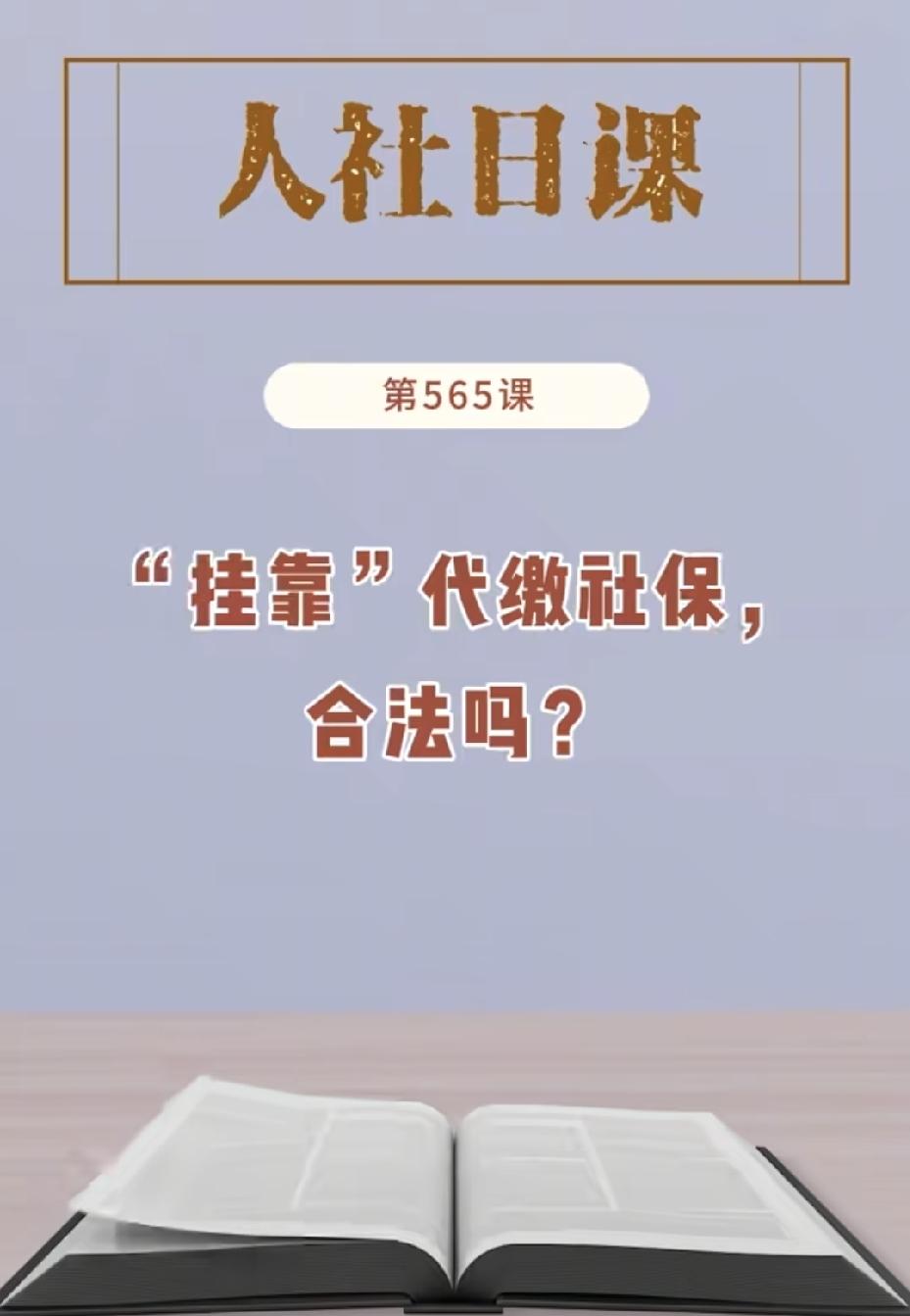 挂靠社保，谁之过？

这几天，某地挂靠社保骗保事件引发热议。这件事触动了多方的利