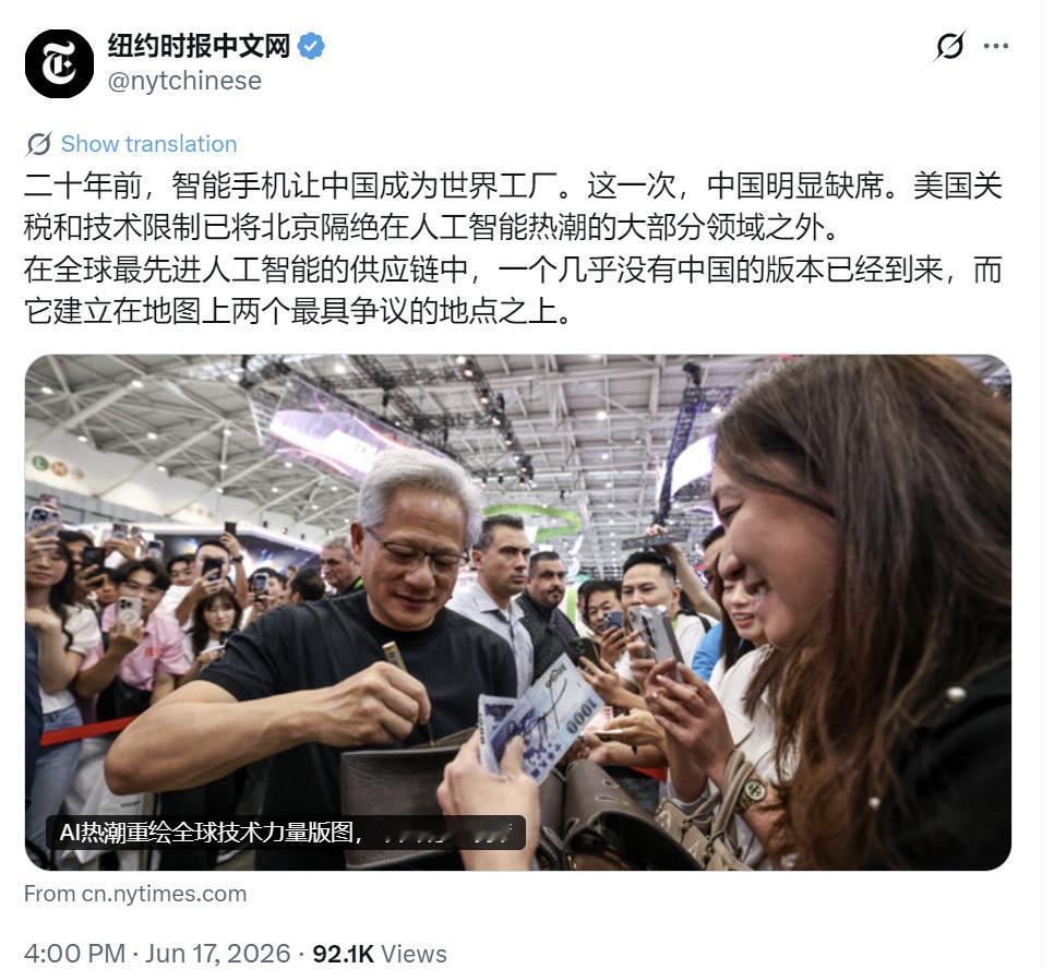 纽约时报中文网今天（6月17日）报道：“【AI热潮重绘全球技术力量版图，中国明显