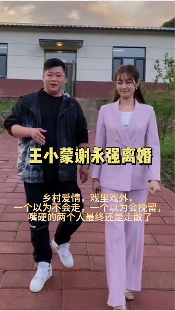 王小蒙谢永强离婚。王小蒙谢永强离婚，乡村爱情，戏里戏外，一个以为不会走...