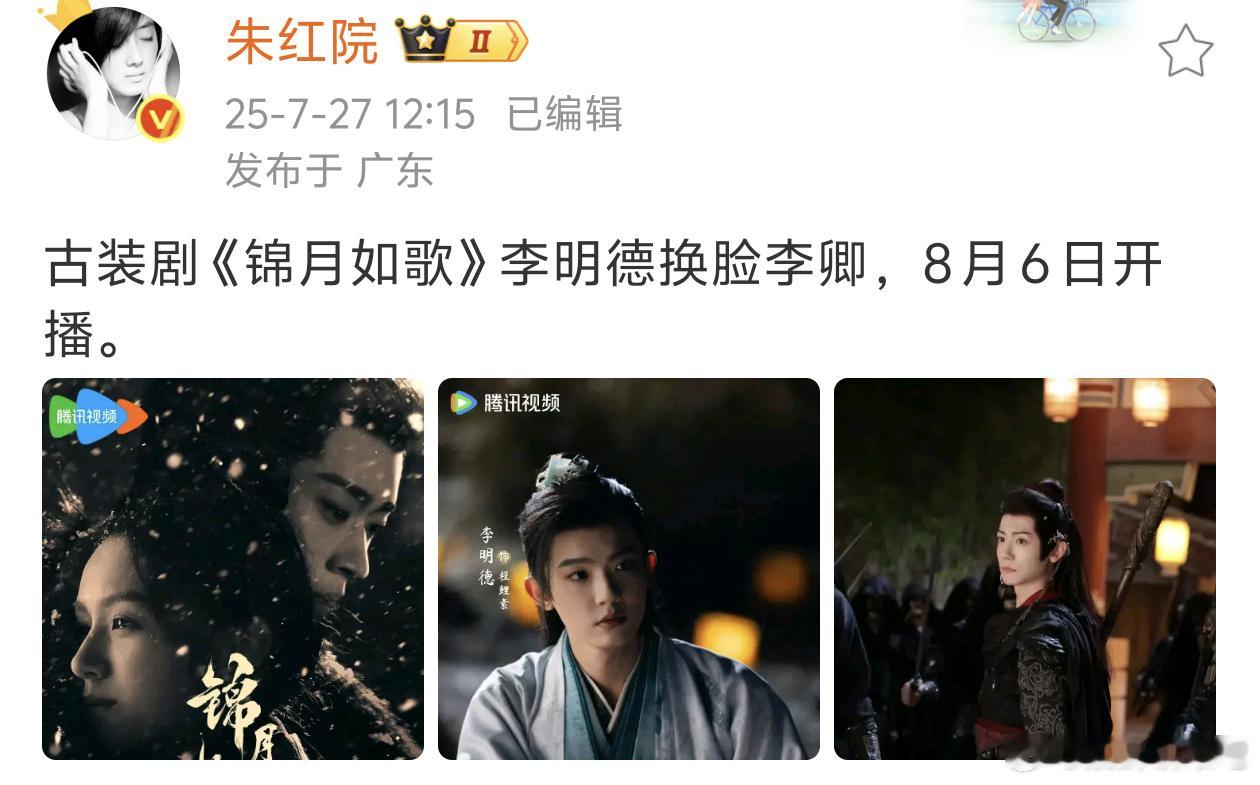 周也 丞磊《锦月如歌》8月6日开播，李明德换脸李卿 ​​​