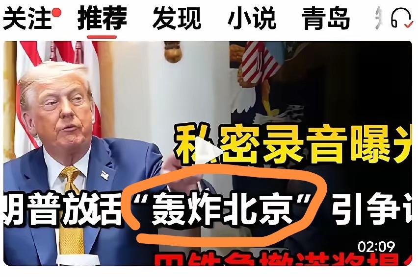 特朗普的嘴，就像泼出去的水。

特朗普说，如果中方武力收复湾湾，他将轰炸北京。