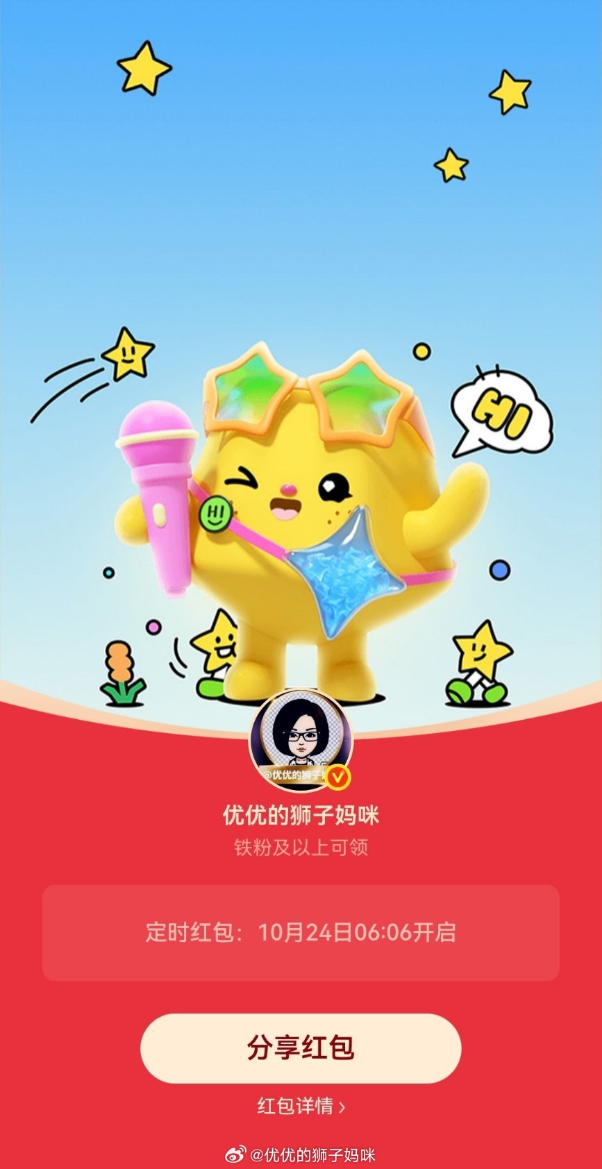 优优的狮子妈咪的红包 各位老铁，周末铁粉红包已经定时了，麻烦大家动动你们发财的小