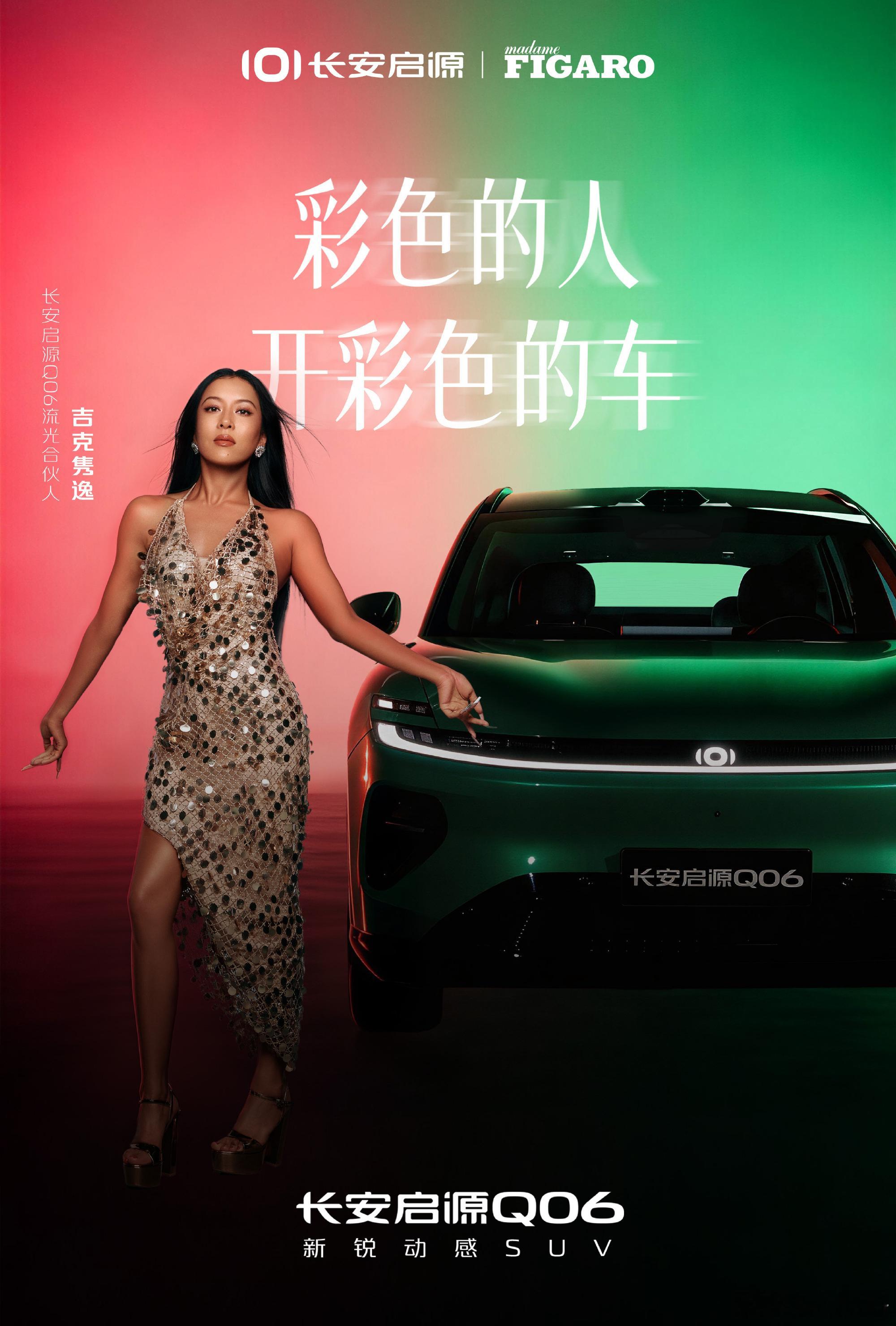 吉克隽逸代言长安启源Q06吉克隽逸吉克隽逸担任长安启源Q06流光合伙人，主题定为