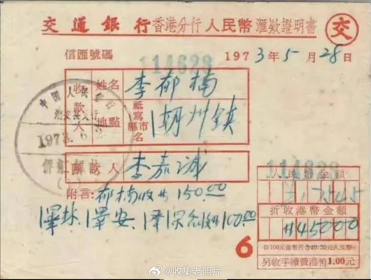 1973年，李嘉诚给潮州亲人汇款的单据。李嘉诚在70年代已实现财富自由，而这汇4