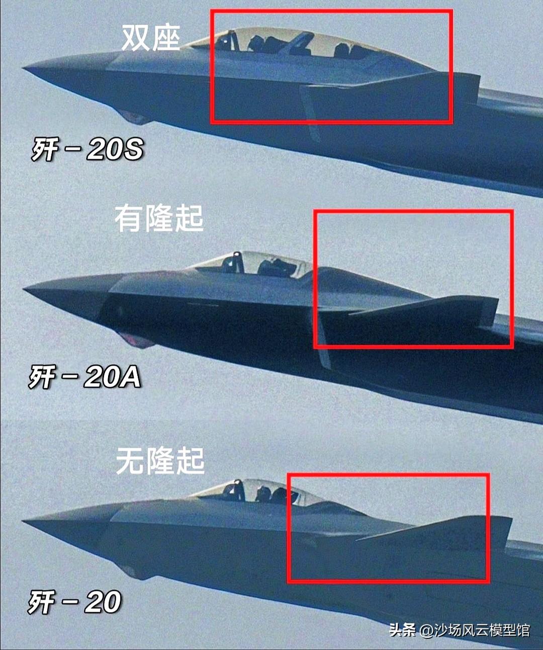 基础型歼-20、歼-20A、歼-20S对比:
最核心的区别在于动力系统和座舱布局