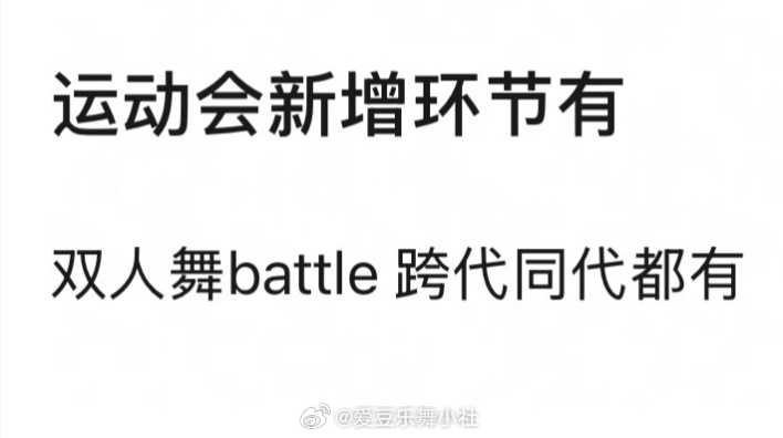 运动会双人舞battle 跨代同代都有 