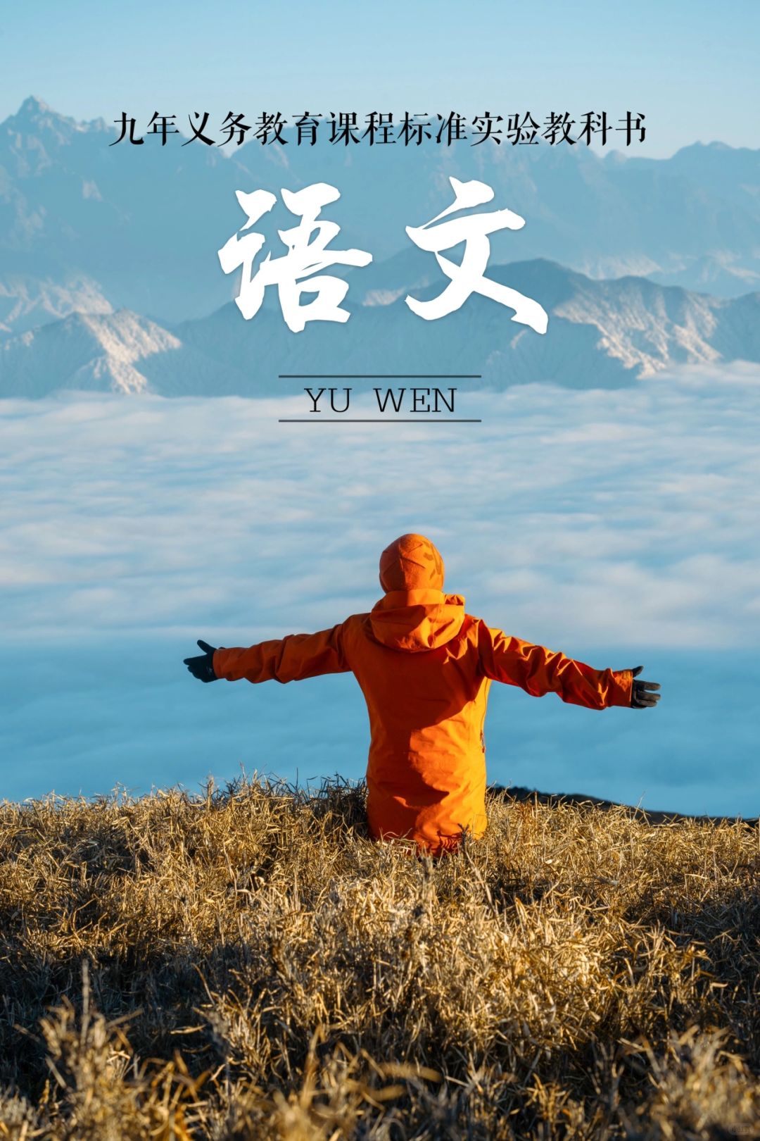 在川西徒步时，一不小心拍到的语文课本