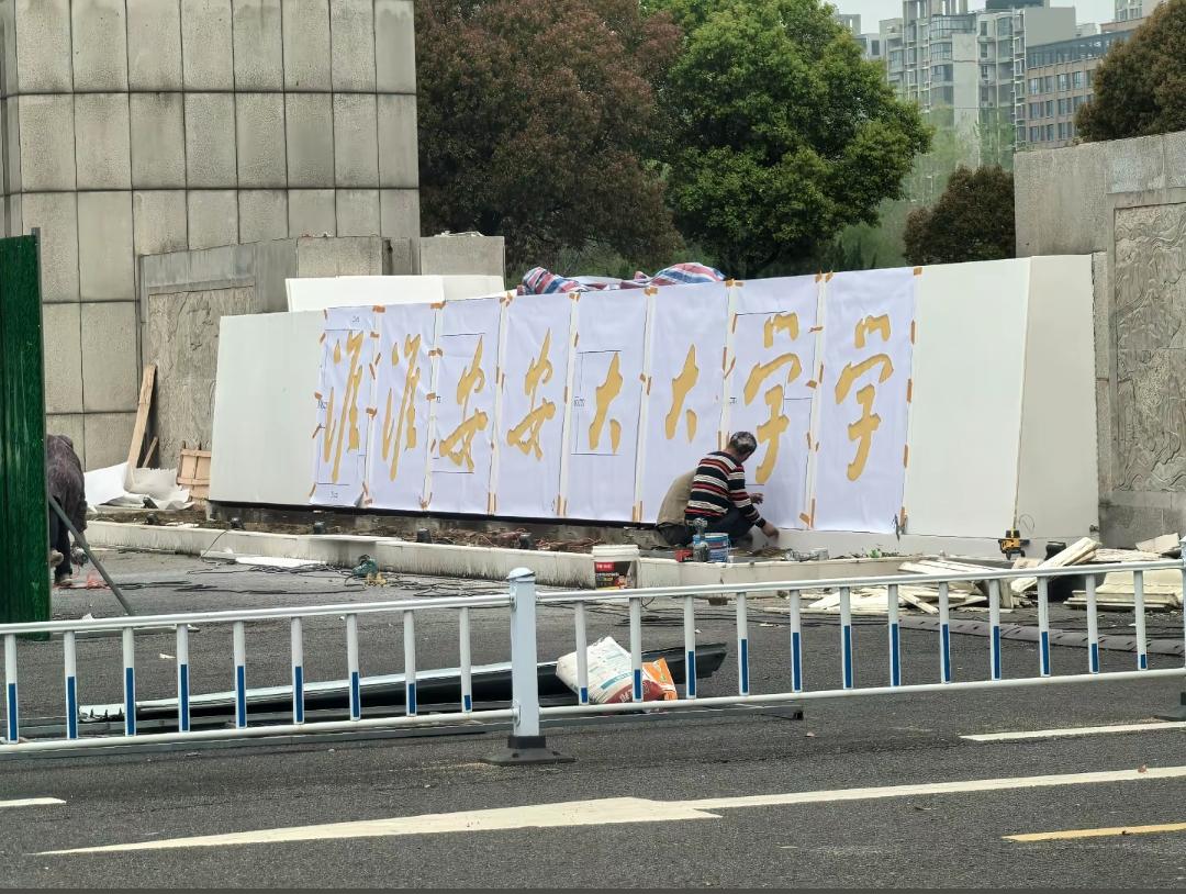 淮淮安安大大学学！淮安大学挂牌！

这是淮安大学校门门前的校名现场雕刻，工人师傅