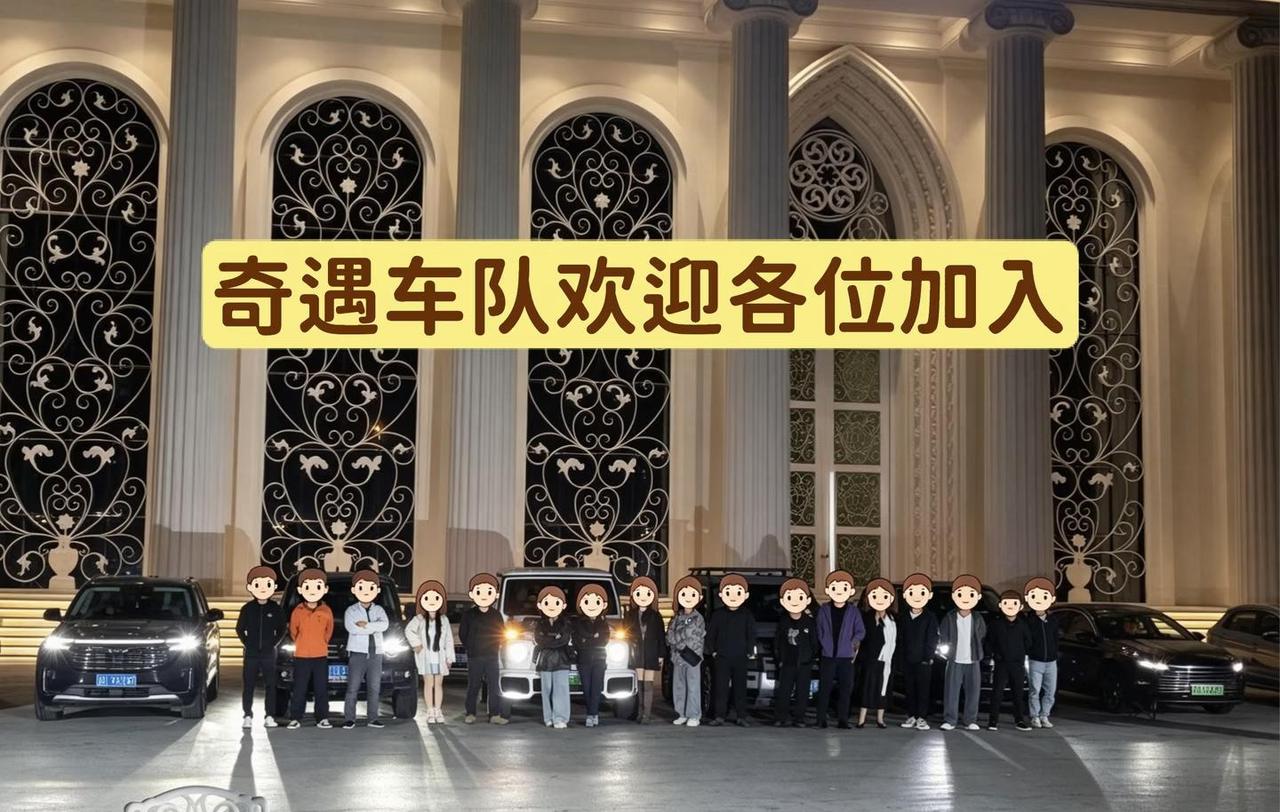 吉林市奇遇车队
奇遇俱乐部 吉林市搭子 车友聚会 我们一直在路上