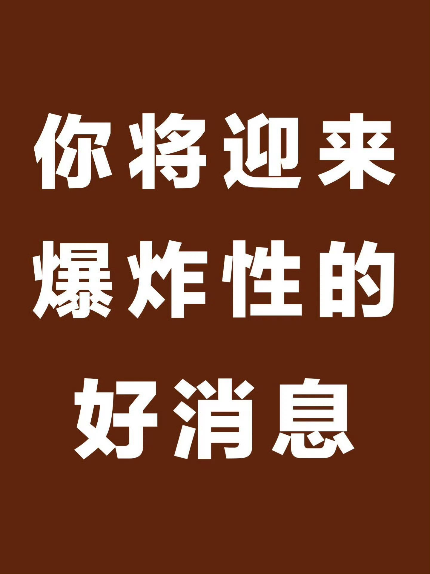 你将迎来爆炸性的好消息！！！🙏🙏 