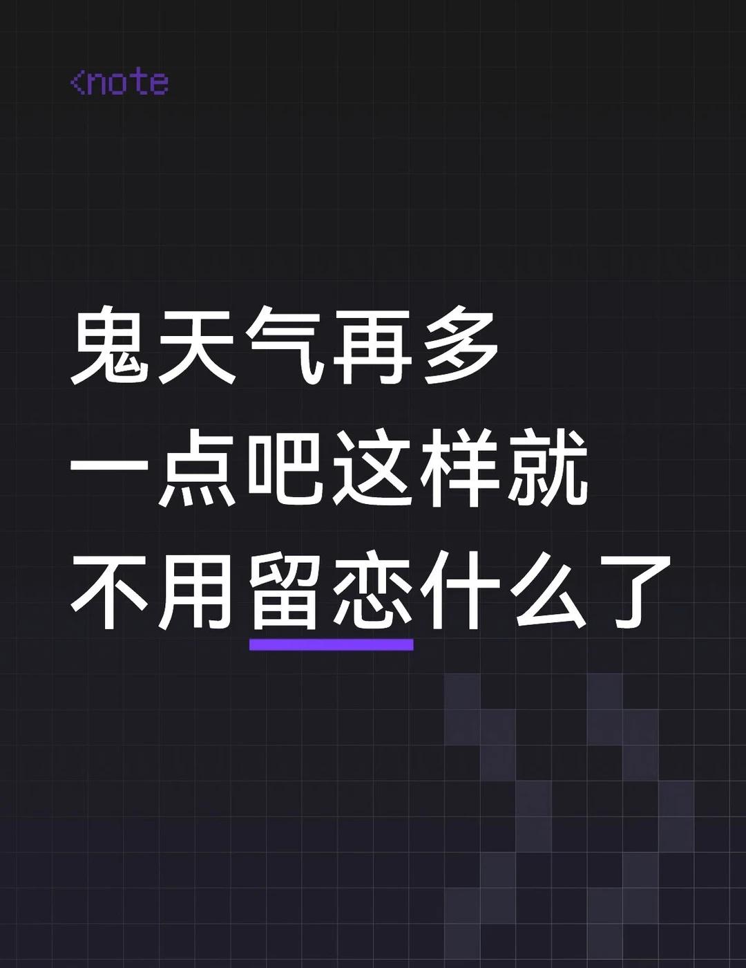 没有做任何事的欲望了
每天熬着浓重的雾霾混泥巴雨
飘着脏乎乎的各种毛
以为不能再