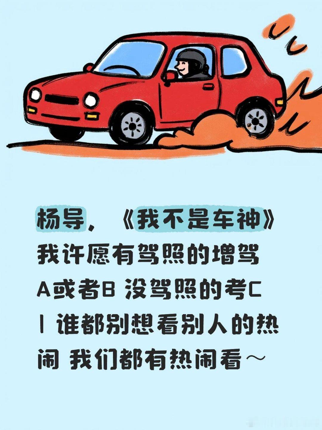 杨导，《我不是车神》我许愿有驾照的增驾A或者B 没驾照的考C1 谁都别想看别人的