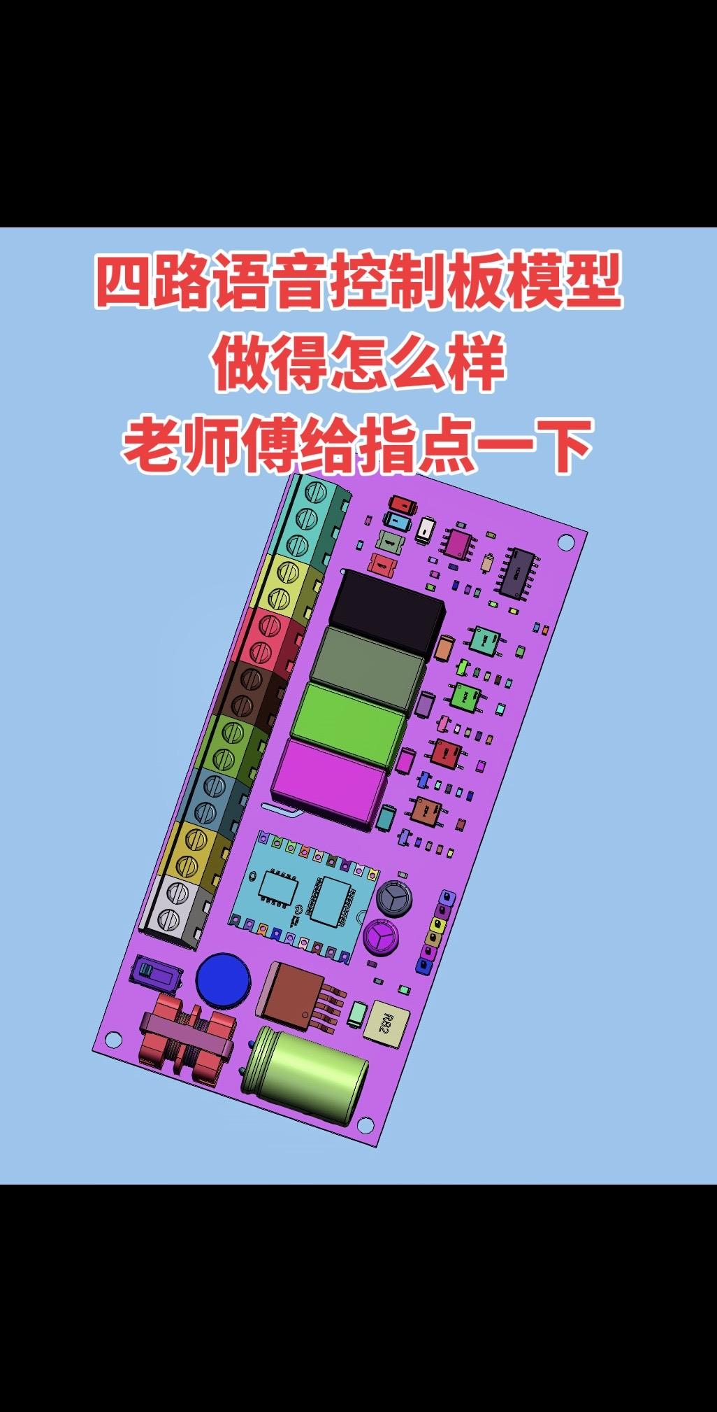 刚做完四路语音控制板模型，自己感觉没什么底气，想请老师傅帮忙看看，指点下做得怎么