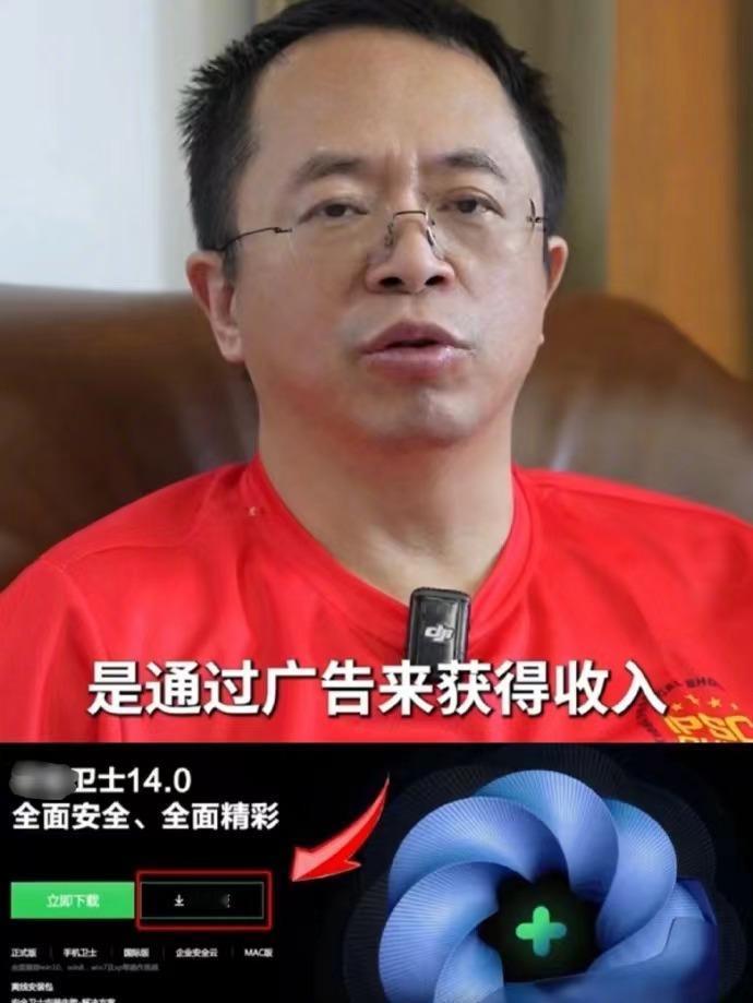 周鸿祎这波直接摊牌了！解释了360安全最主要的就是靠什么赚钱，一个是弹窗广告，另