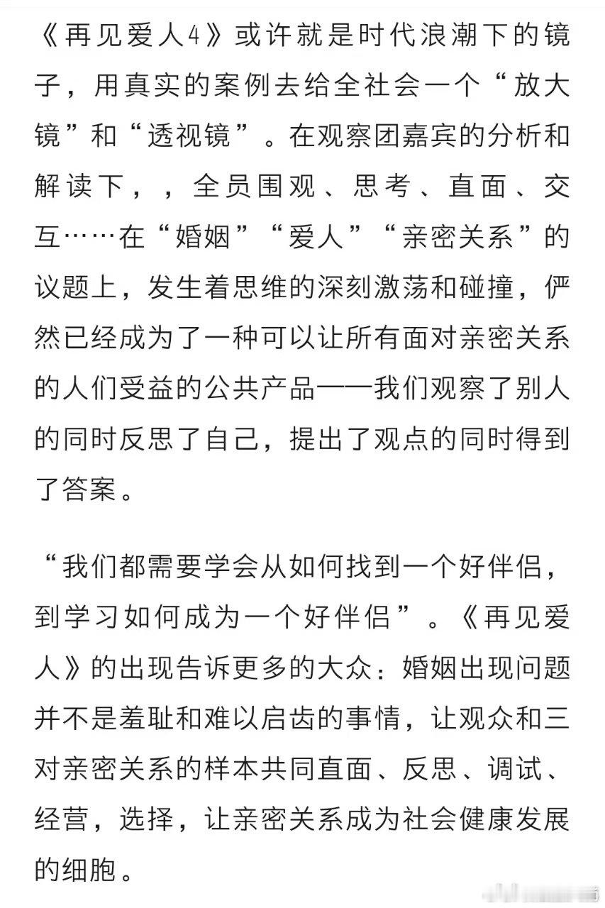 观察者网评再见爱人社会意义   再见爱人  《再见爱人4》通过真实情感呈现，让观