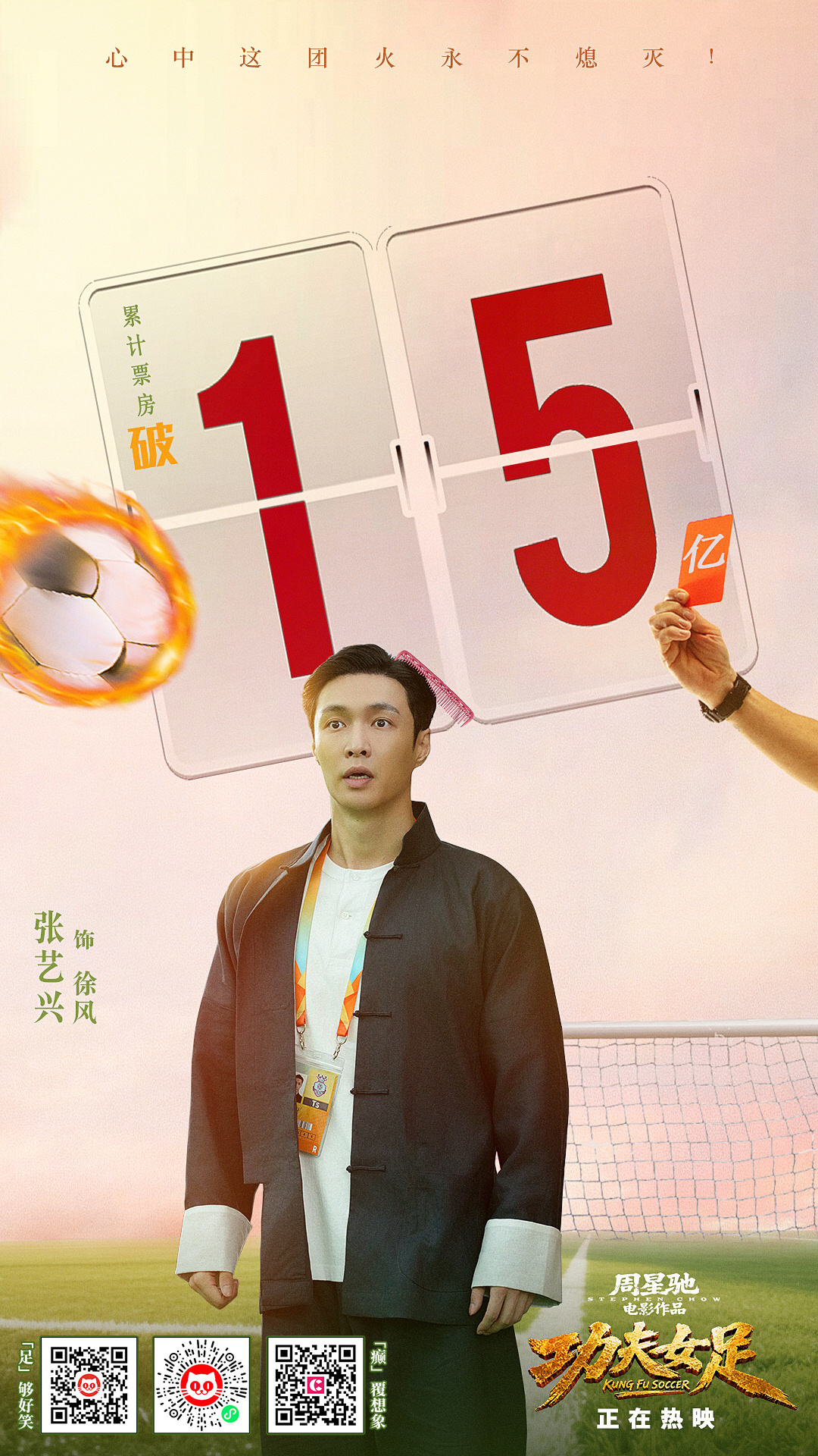 《功夫女足》上映10天，票房突破15亿了！怎么样？还是不是烂片