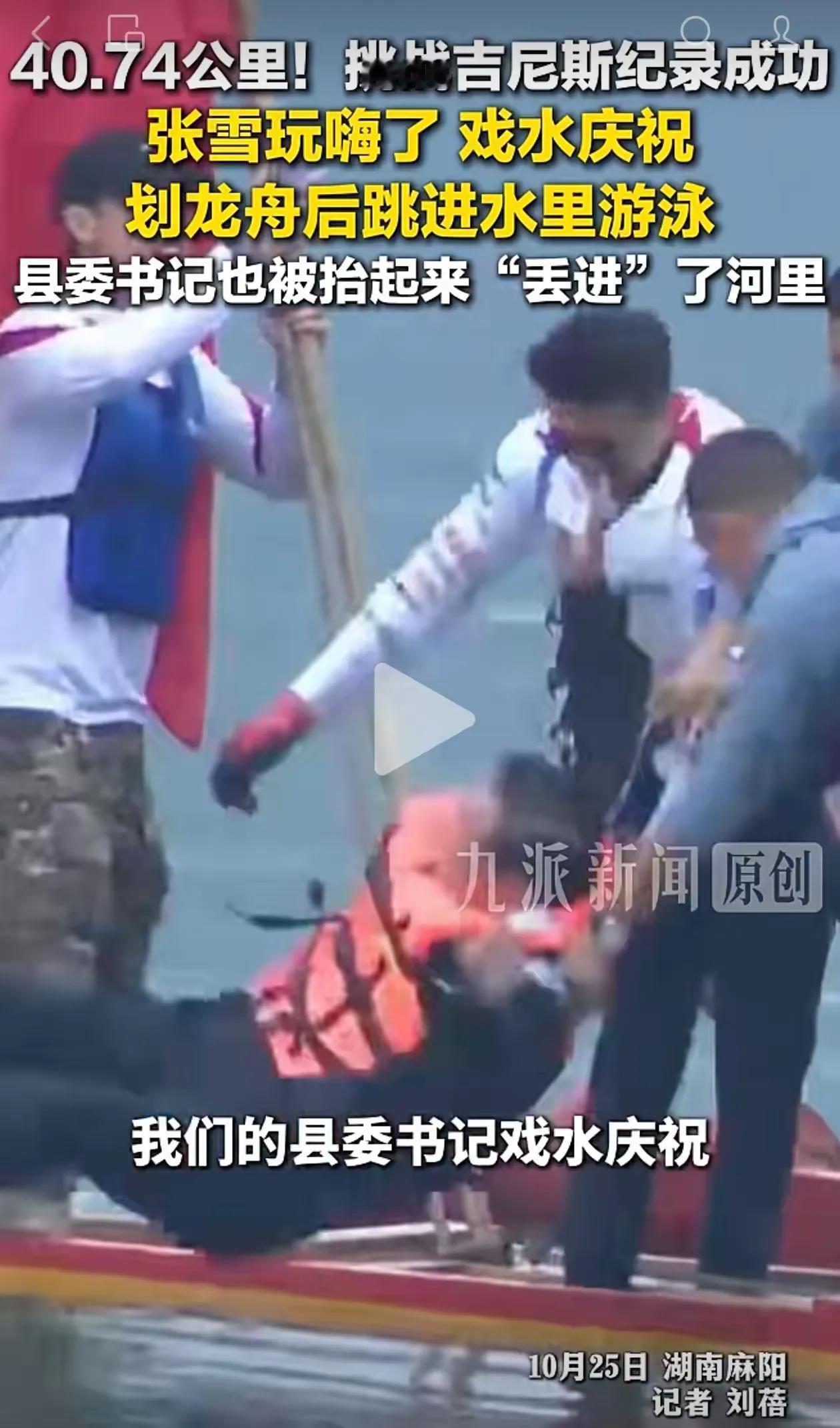 张雪是真敢干啊，把县委书记扔进了河里，成为了第一个敢拉县委书记下水的人。一开始还