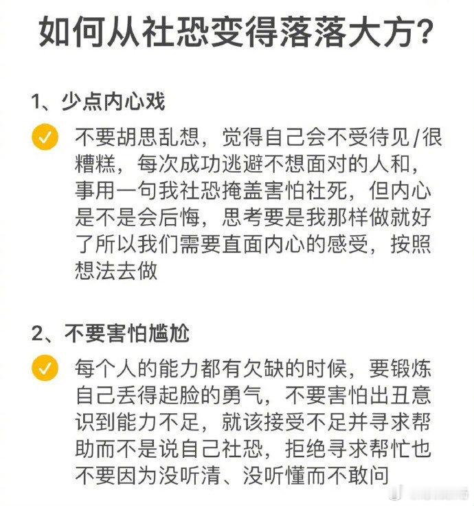 “如何从社恐变得落落大方”的20个小建议！ ​​​