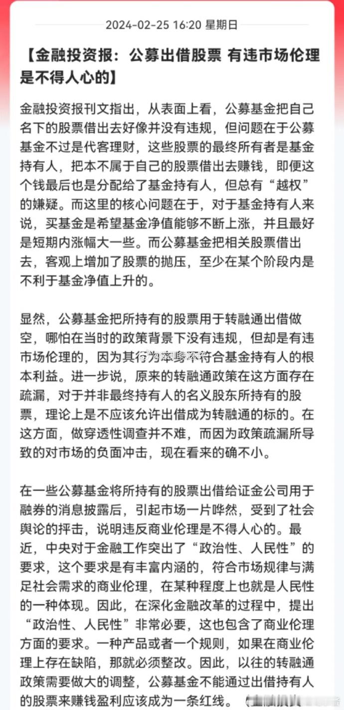 公募出借股票，有违市场伦理不得人心！ ​​​
